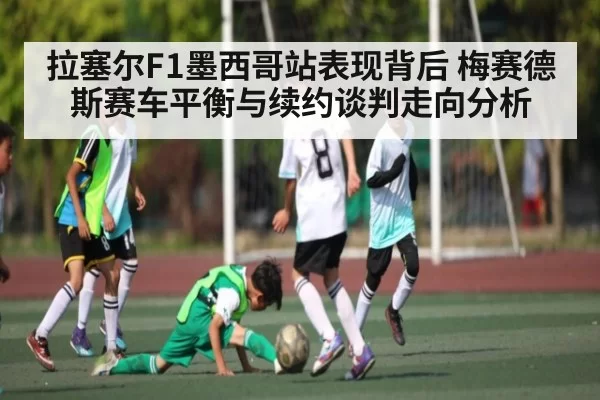 拉塞尔F1墨西哥站表现背后 梅赛德斯赛车平衡与续约谈判走向分析